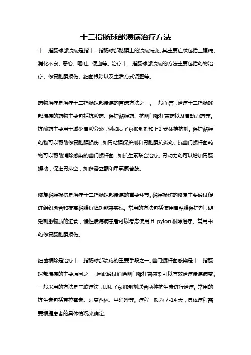 十二指肠球部溃疡治疗方法