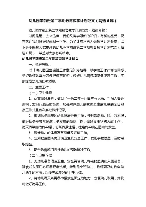 幼儿园学前班第二学期教育教学计划范文（精选6篇）