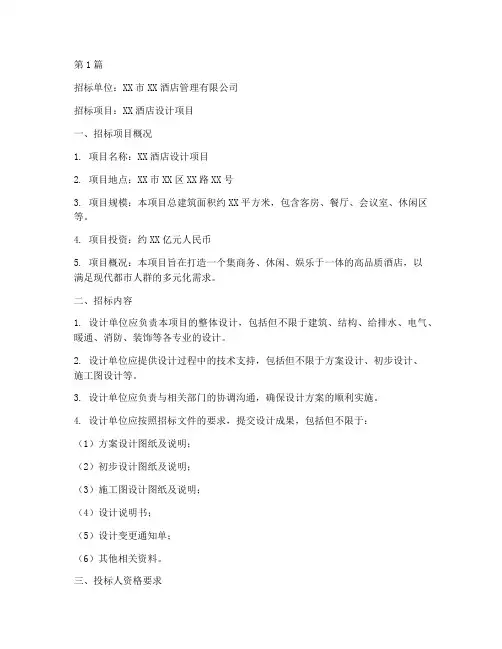 酒店设计招标公告范文(3篇)