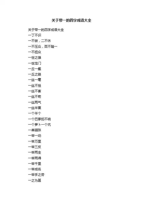 关于带一的四字成语大全
