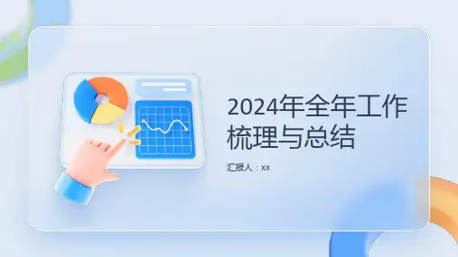 2024年全年工作梳理与总结PPT模板
