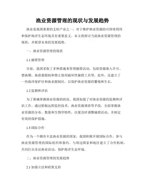 渔业资源管理的现状与发展趋势