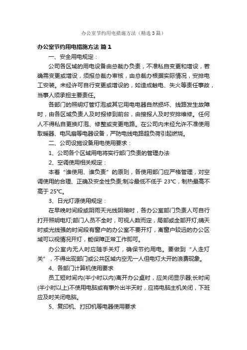 办公室节约用电措施方法（精选3篇）