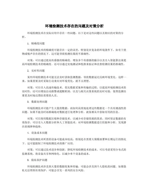 环境检测技术存在的问题及对策分析