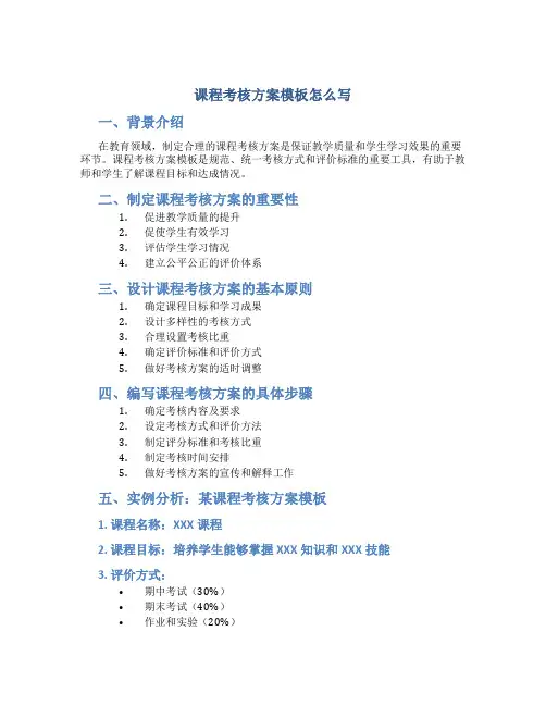 课程考核方案模板怎么写