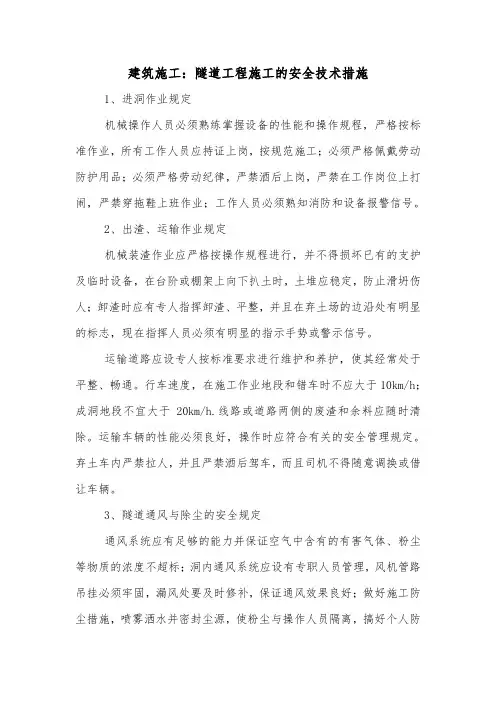 建筑施工：隧道工程施工的安全技术措施