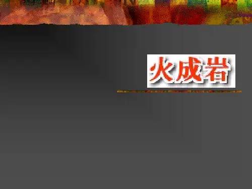 第三章 矿物与岩石--火成岩2