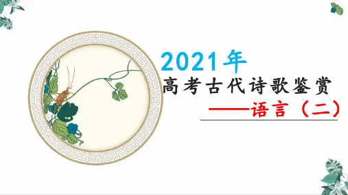 诗歌鉴赏—语言(二)教学课件—2021年新高考语文专项复习