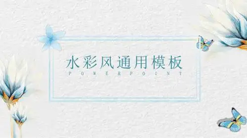 小清新莫兰迪色手绘花朵水彩风通用PPT模板