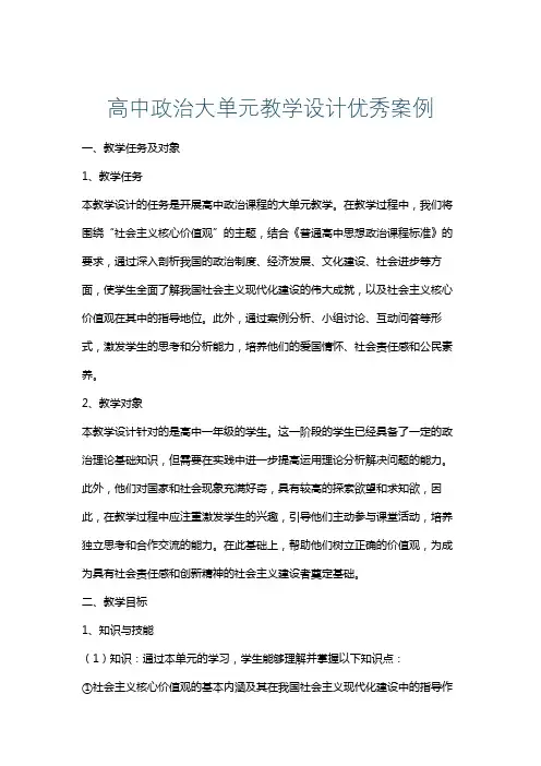 高中政治大单元教学设计优秀案例