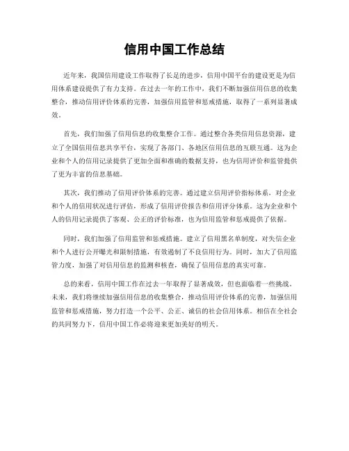 信用中国工作总结