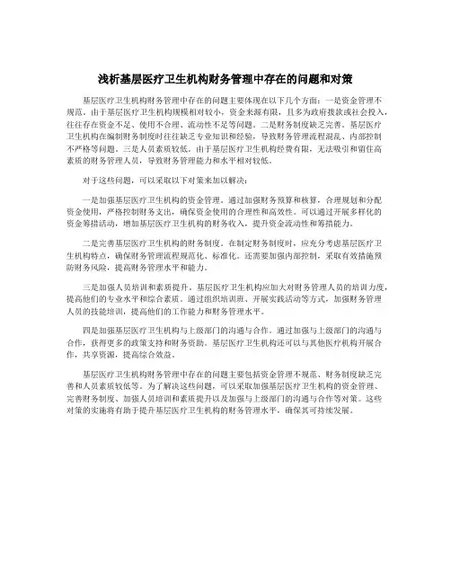 浅析基层医疗卫生机构财务管理中存在的问题和对策