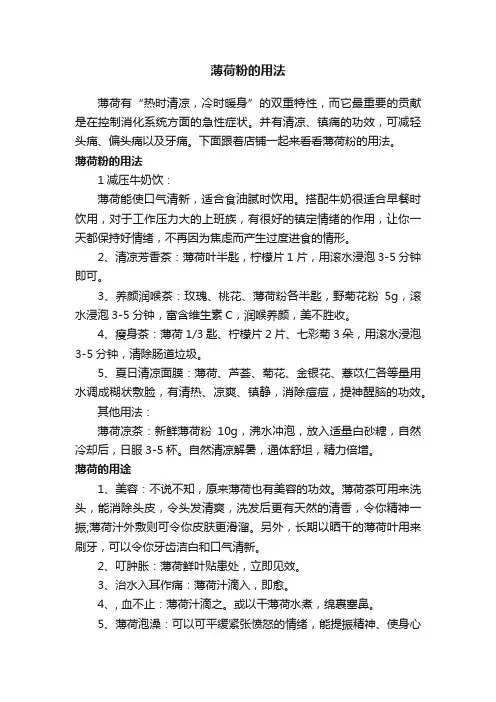 薄荷粉的用法