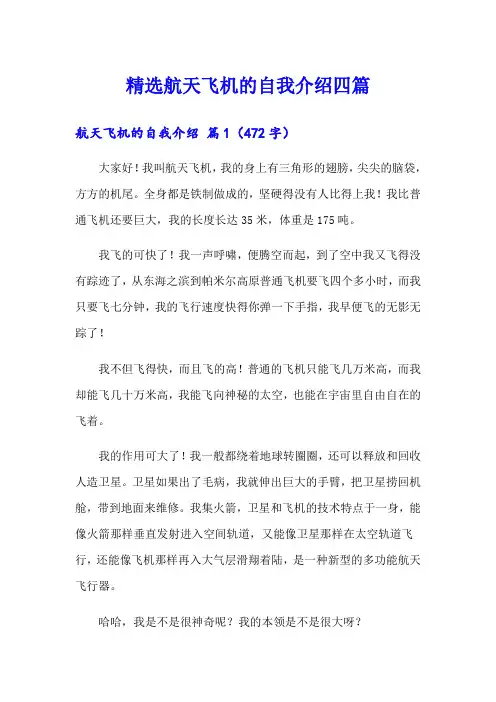 精选航天飞机的自我介绍四篇