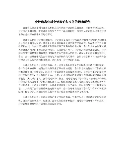 会计信息化对会计理论与实务的影响研究