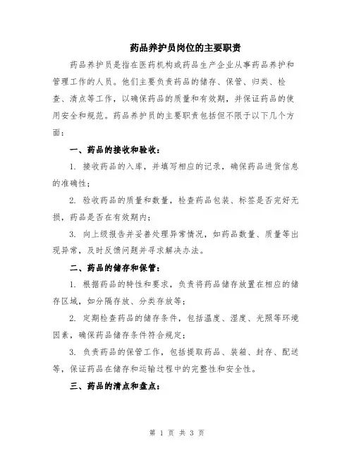 药品养护员岗位的主要职责