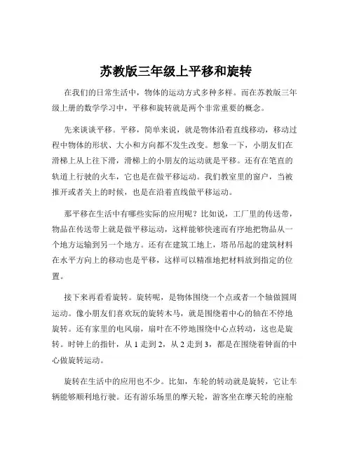 苏教版三年级上平移和旋转