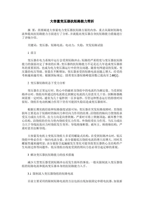大容量变压器抗短路能力简析