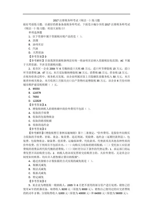 2017注册税务师考试《税法一》练习题