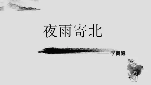 人教部编版语文七年级上册第六单元课外古诗词诵读《夜雨寄北》课件(共17张PPT)