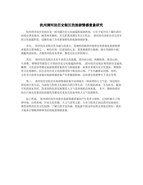 杭州清河坊历史街区的旅游情感意象研究