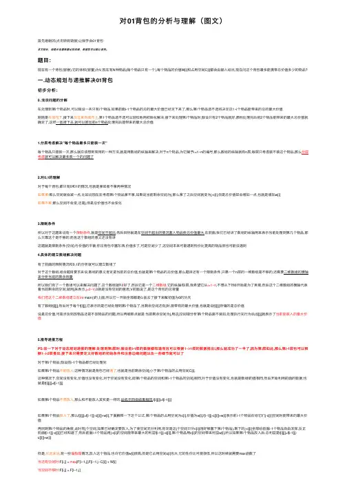 对01背包的分析与理解（图文）