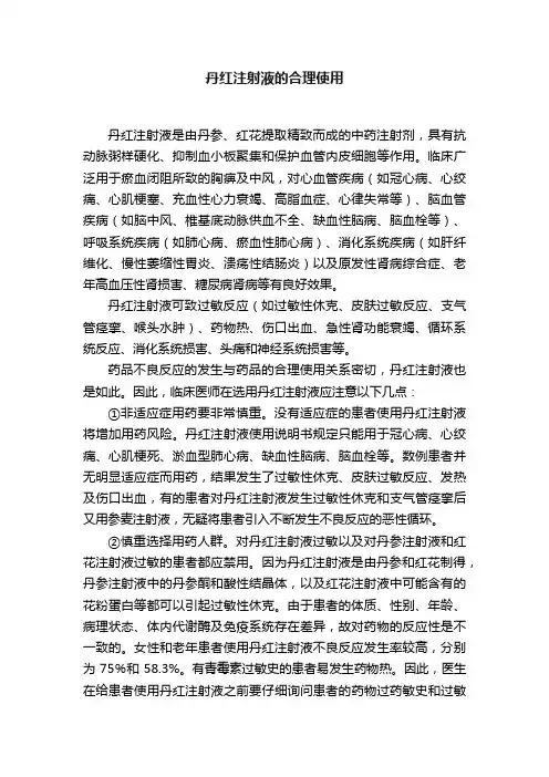 丹红注射液的合理使用
