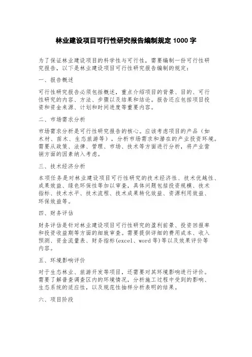 林业建设项目可行性研究报告编制规定