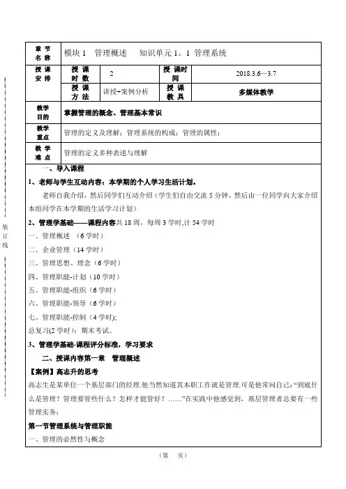 《管理学基础》单凤儒第六版-教案2018