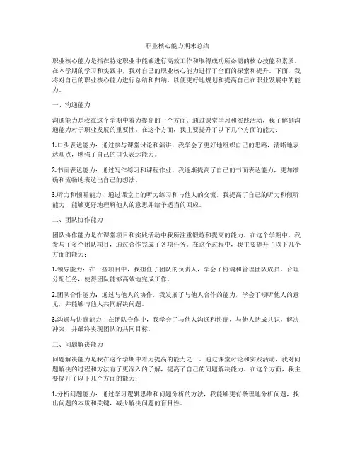 职业核心能力期末总结