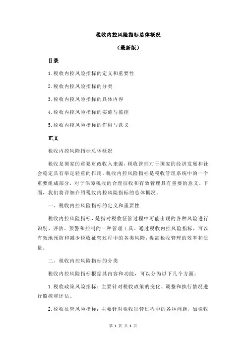 税收内控风险指标总体概况