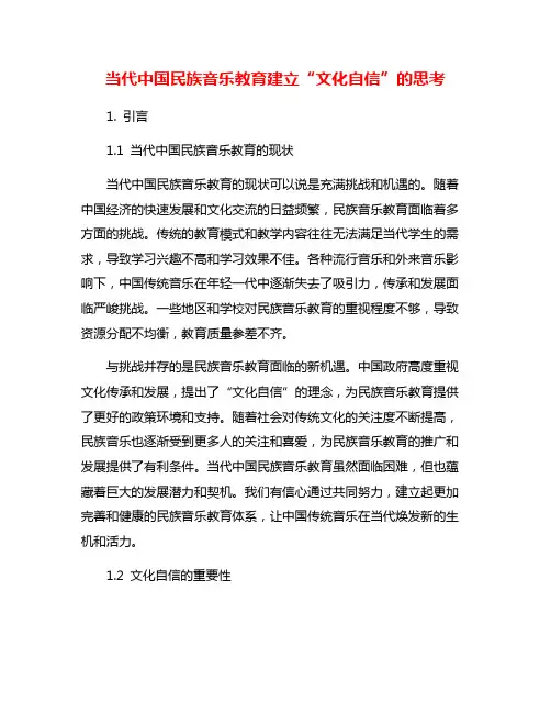 当代中国民族音乐教育建立“文化自信”的思考