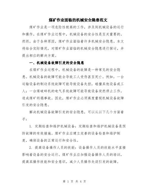 煤矿作业面临的机械安全隐患范文
