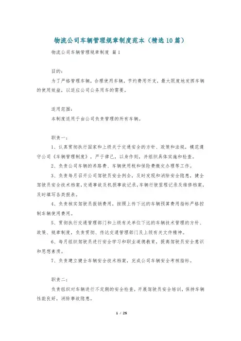 物流公司车辆管理规章制度范本(精选10篇)
