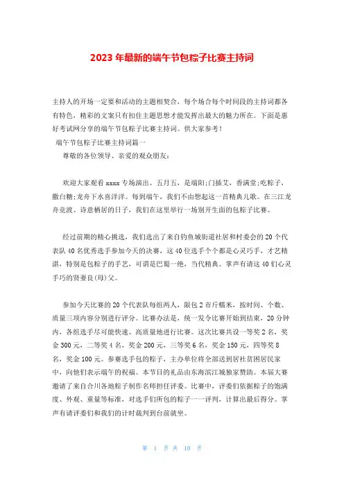 2023年最新的端午节包粽子比赛主持词