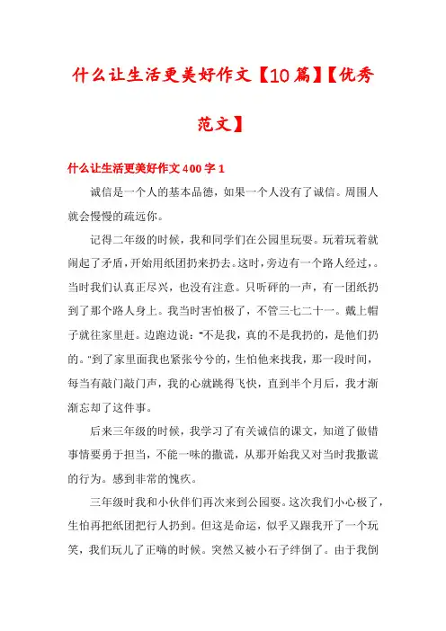 什么让生活更美好作文【10篇】【优秀范文】