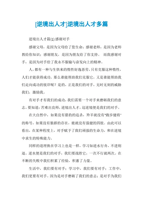 [逆境出人才]逆境出人才多篇