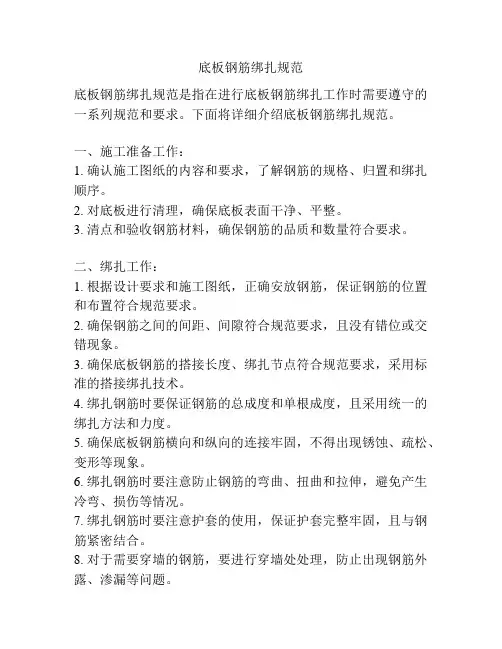 底板钢筋绑扎规范