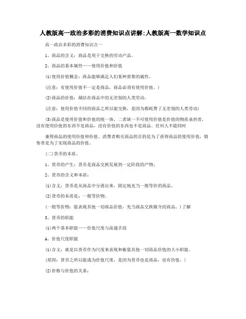 人教版高一政治多彩的消费知识点讲解人教版高一数学知识点