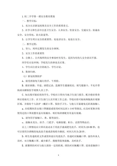 初二开学第一课安全教育教案2篇(精选)