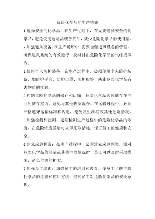 危险化学品的生产措施