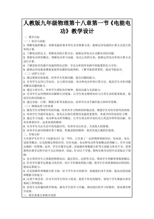 人教版九年级物理第十八章第一节《电能电功》教学设计
