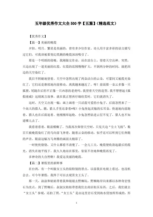 五年级优秀作文大全500字【五篇】(精选范文)