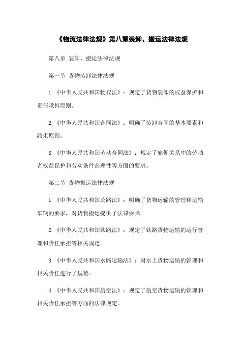 《物流法律法规》第八章装卸、搬运法律法规