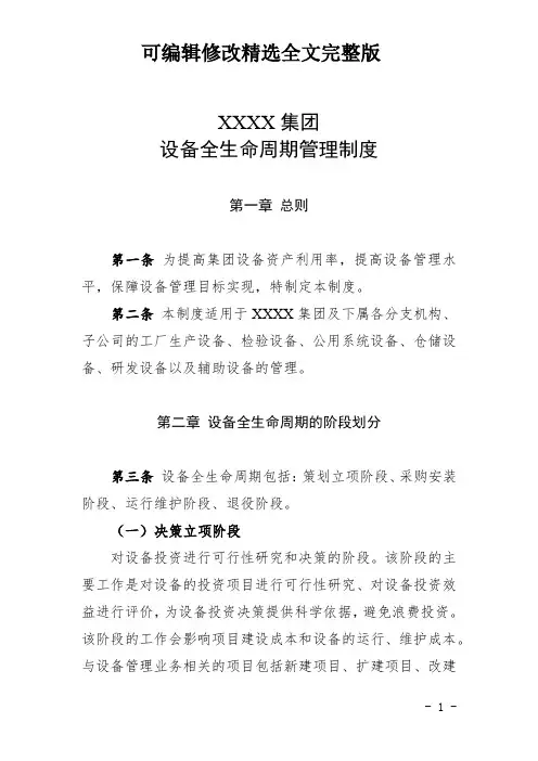 设备全生命周期管理制度(2024版)