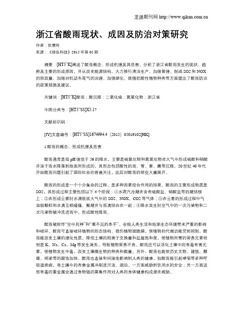 浙江省酸雨现状、成因及防治对策研究