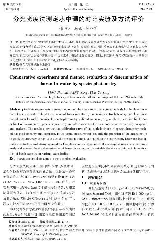 分光光度法测定水中硼的对比实验及方法评价