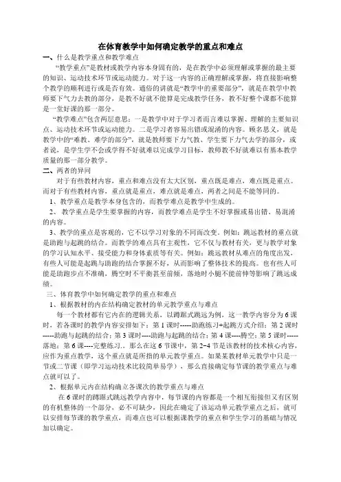 在体育教学中如何确定教学的重点和难点