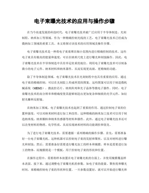 电子束曝光技术的应用与操作步骤