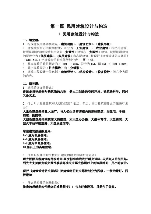 房屋建筑学练习册参考答案